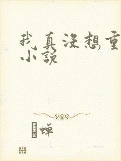 我真没想重生啊小说