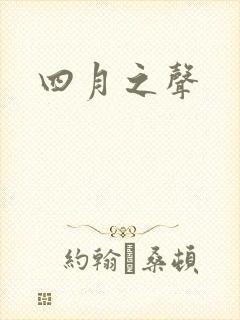 四月之声