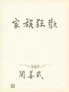 家族狂欢