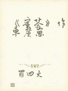 《蜜茶》作者:车厘崽