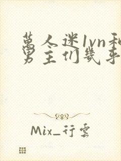 万人迷1vn和男主们几乎无区别封面
