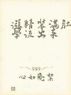 涨精装满肚子上学流出来