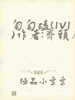 匍匐磕(1V1)作者:齐头帘