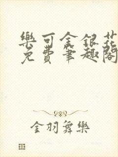 乐可金银花露 免费笔趣阁txt