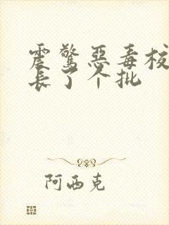 震惊恶毒校霸竟长了个批