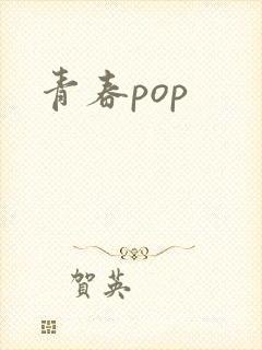 青春pop封面