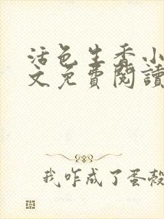 活色生香小说全文免费阅读