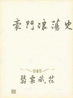 豪门浪荡史