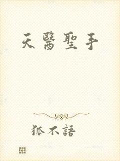 天医圣手