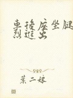 车后座坐腿上猛烈进出