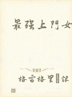 最强上门女婿封面
