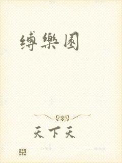 缚乐园