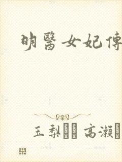 明医女妃传封面