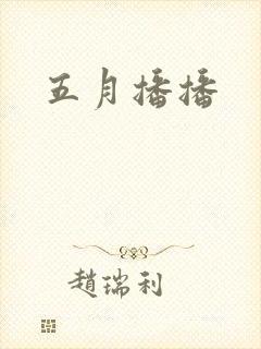 五月播播