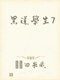 黑道学生7封面