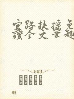 官路扶摇免费阅读全文笔趣阁封面
