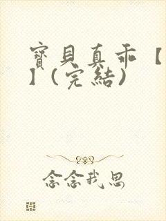 宝贝真乖【高H】(完结)