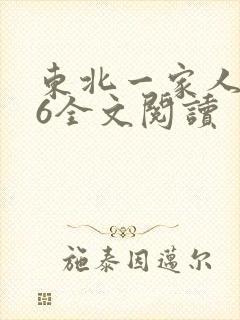 东北一家人1一6全文阅读