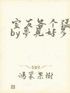 室友各个猛如虎by梦见好多鱼三弄封面