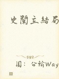 史阐立结局