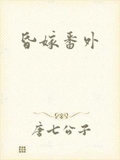 昏嫁番外