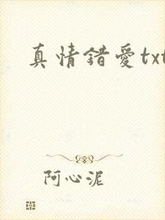 真情错爱txt