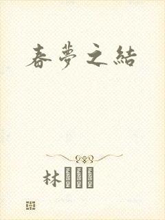 春梦之结