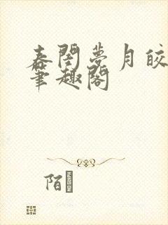 春闺梦月皎花娇笔趣阁封面
