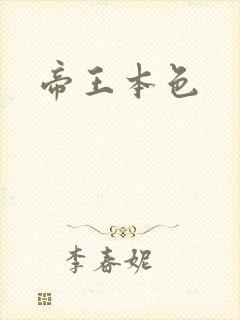 帝王本色封面