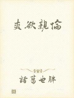 爽欲亲伦