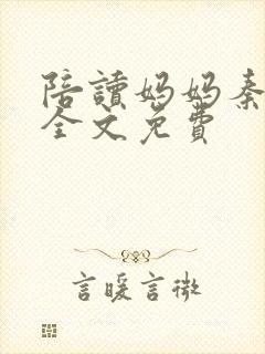 陪读妈妈秦雨宁全文免费