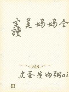 完美妈妈全文阅读封面