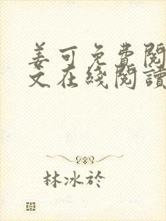 姜可免费阅读全文在线阅读封面