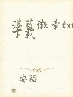 湛蓝徽章txt下载