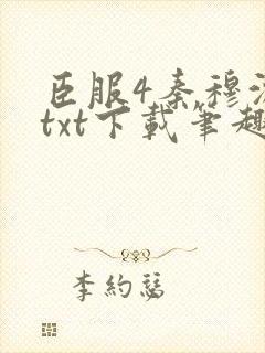 臣服4秦穆沈流txt下载笔趣阁