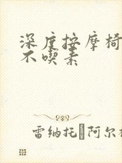 深度按摩椅吃肉不吃素
