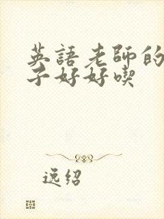 英语老师的小兔子好好吃