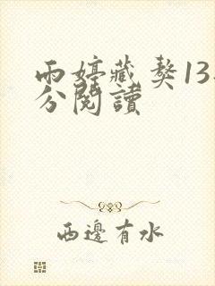 雨婷藏獒13部分阅读