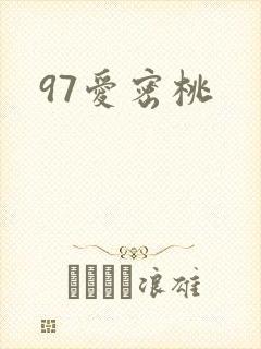 97爱密桃