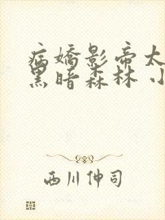 病娇影帝太撩人黑暗森林 小说全文免费阅读
