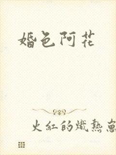 婚色阿花