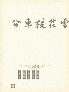 公车校花雪柔h
