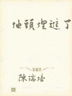 他头埋进了花蕊