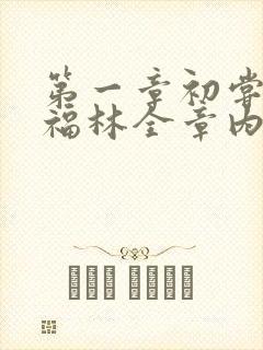 第一章初尝云雨福林全章内容封面
