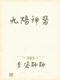 九阳神医