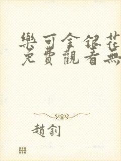 乐可金银花全文免费观看无弹窗