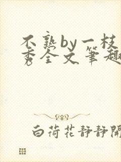 不熟by一枝独秀全文笔趣阁