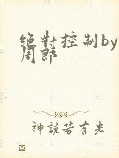 绝对控制by试周郎