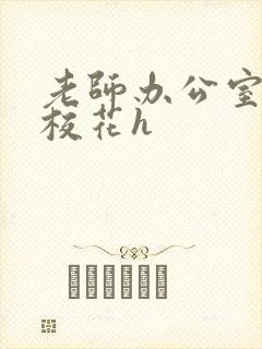 老师办公室狂肉校花h封面