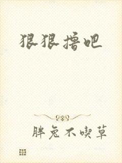 狠狠撸吧